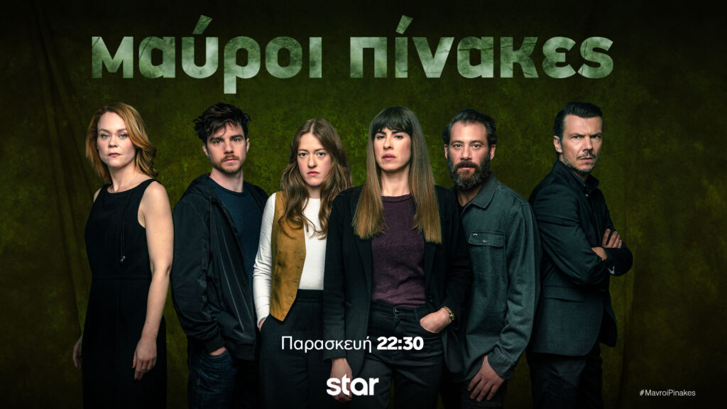 Μαύροι Πίνακες: Έτσι τελειώνει η σειρά του STAR – Απόψε το τελευταίο επεισόδιο