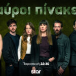 Μαύροι Πίνακες: Έτσι τελειώνει η σειρά του STAR – Απόψε το τελευταίο επεισόδιο