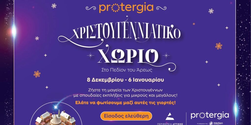 Περιφέρεια Αττικής: Την Κυριακή ανοίγει το Χριστουγεννιάτικο Χωριό στο πεδίον του Άρεως – Αναλ