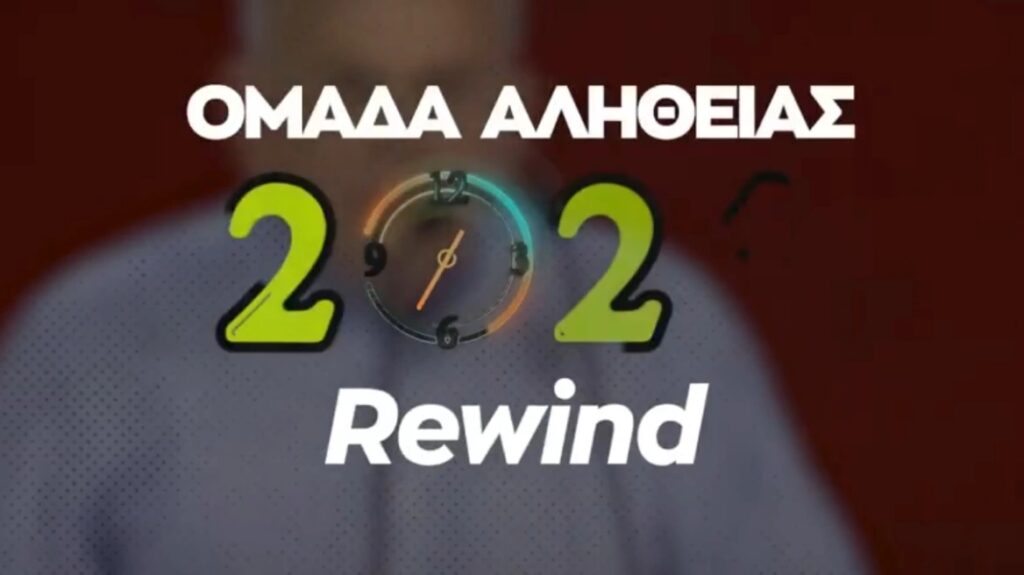 Η χιουμοριστική ανασκόπηση του 2024 από την «Ομάδα Αλήθειας» [βίντεο]