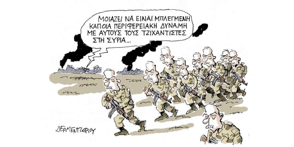 Η γελοιογραφία της ημέρας από τον Γιάννη Δερμεντζόγλου – Δευτέρα 09 Δεκεμβρίου