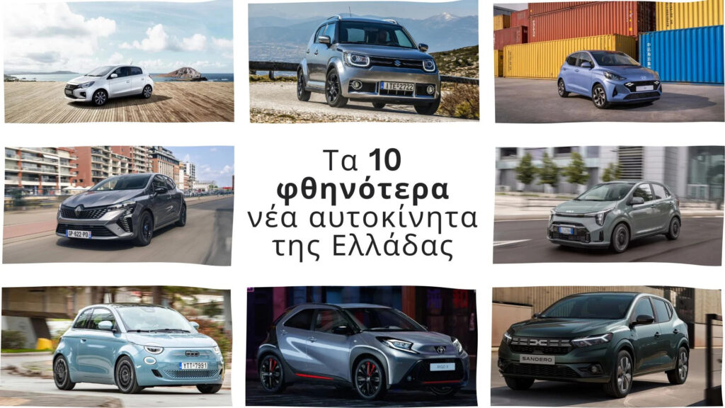 Οδηγός αγοράς: Τα 10 φθηνότερα νέα αυτοκίνητα της Ελλάδας