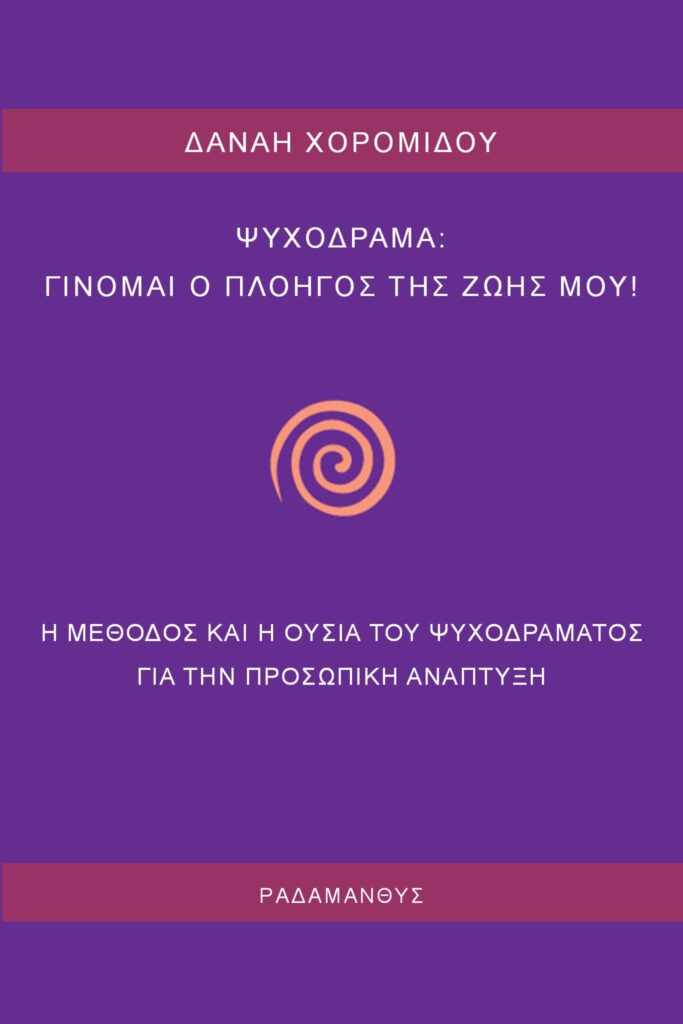 «Ψυχόδραμα»: Γίνομαι ο πλοηγός της ζωής μου! Κυκλοφορεί από τις Εκδόσεις Ραδάμανθυς