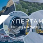 Σε Εθνικό Επενδυτικό Ταμείο μετεξελίσσεται το Υπερταμείο – Μέρισμα 700 εκατ. ευρώ στο Δημόσιο, επενδύσεις 1 δις. ευρώ