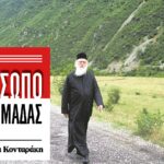 Αναστάσιος: Των εθνών και των ανθρώπων