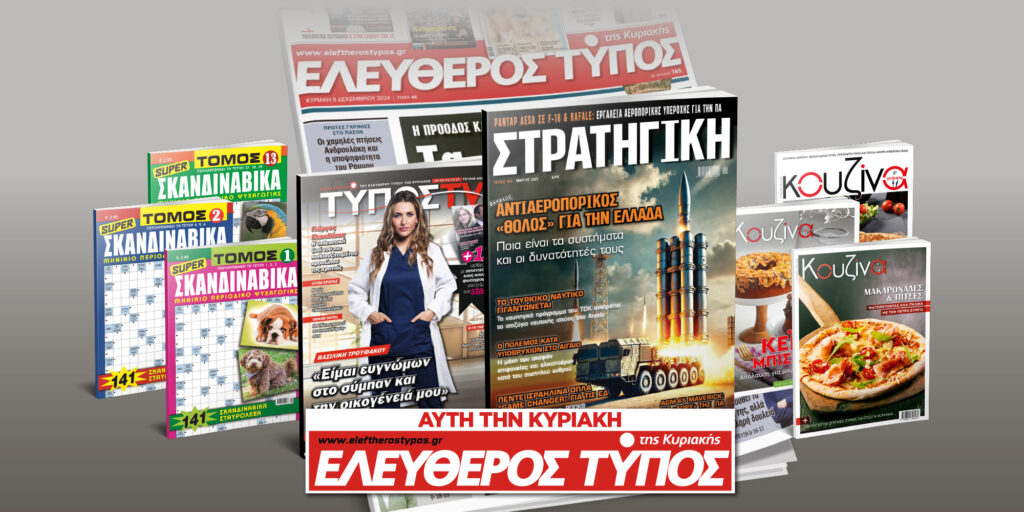 Μοναδικές προσφορές με τον Ελεύθερο Τύπο της Κυριακής, 02 Φεβρουαρίου