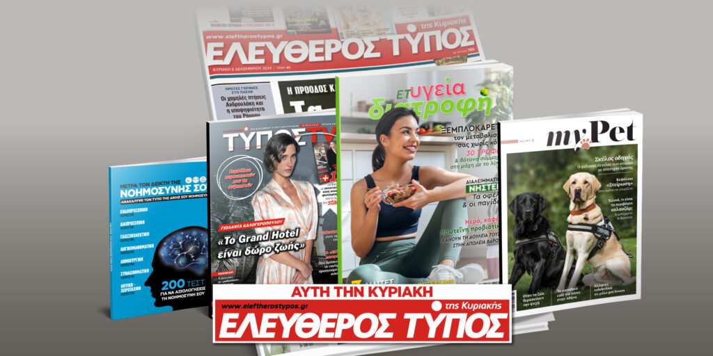 Μοναδικές προσφορές με τον Ελεύθερο Τύπο της Κυριακής, 12 Ιανουαρίου