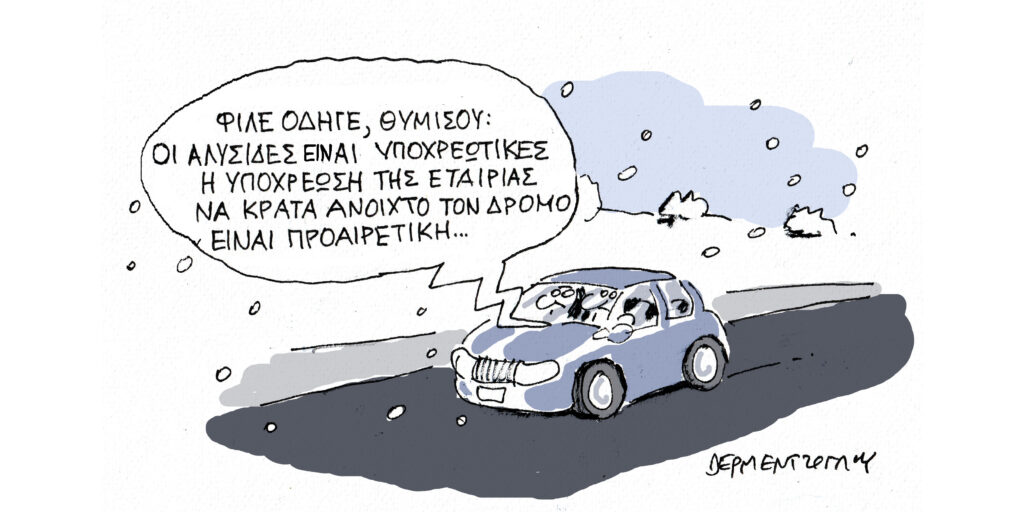 Η γελοιογραφία της ημέρας από τον Γιάννη Δερμεντζόγλου – Τρίτη 14 Ιανουαρίου