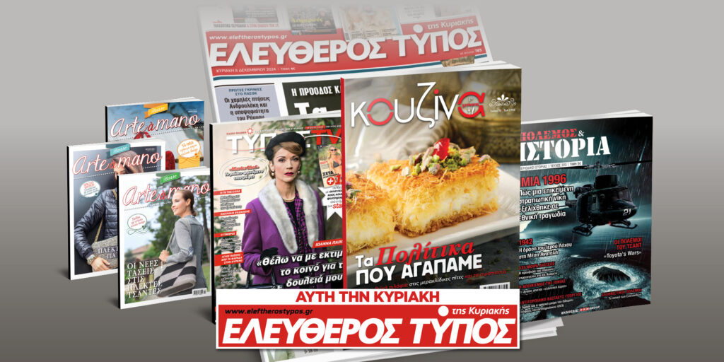 Μοναδικές προσφορές με τον Ελεύθερο Τύπο της Κυριακής, 19 Ιανουαρίου