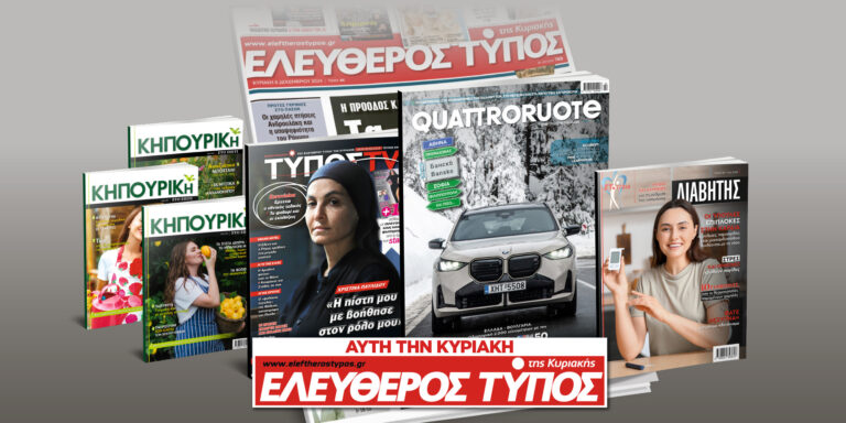 Μοναδικές προσφορές με τον Ελεύθερο Τύπο της Κυριακής, 26 Ιανουαρίου