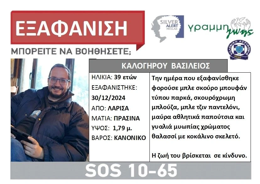 Θρίλερ στη Λάρισα: Συναγερμός για την εξαφάνιση 39χρονου