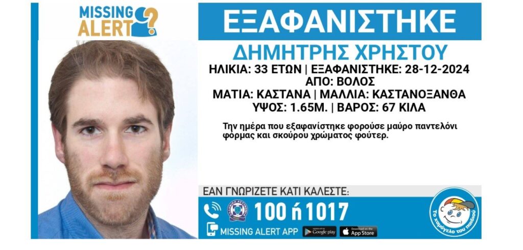 Βόλος: Εξαφανίστηκε ο 33χρονος Δημήτρης – Missing Alert από το Χαμόγελο του Παιδιού
