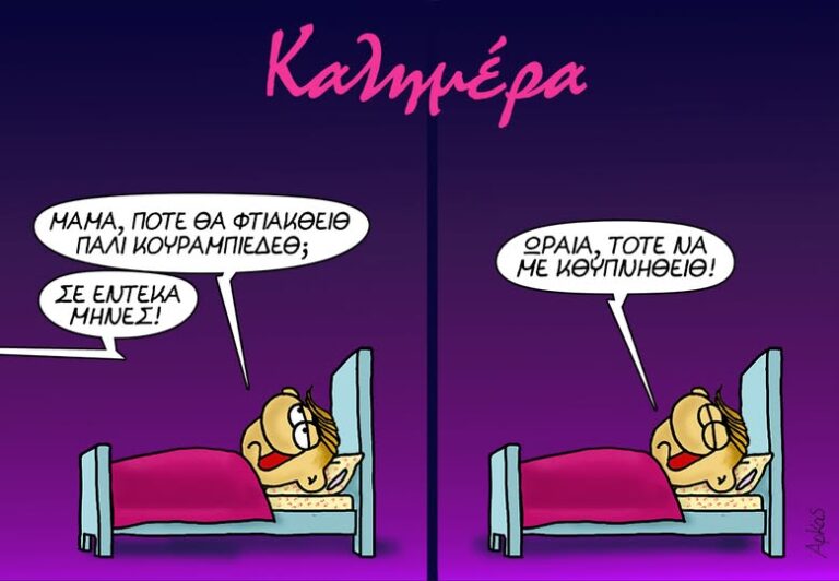 Αρκάς: Γλυκιά καλημέρα από τον Θανασάκη