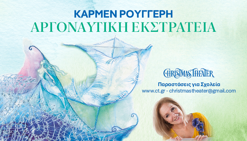 Αργοναυτική Εκστρατεία, της Κάρμεν Ρουγγέρη στο Christmas Theater
