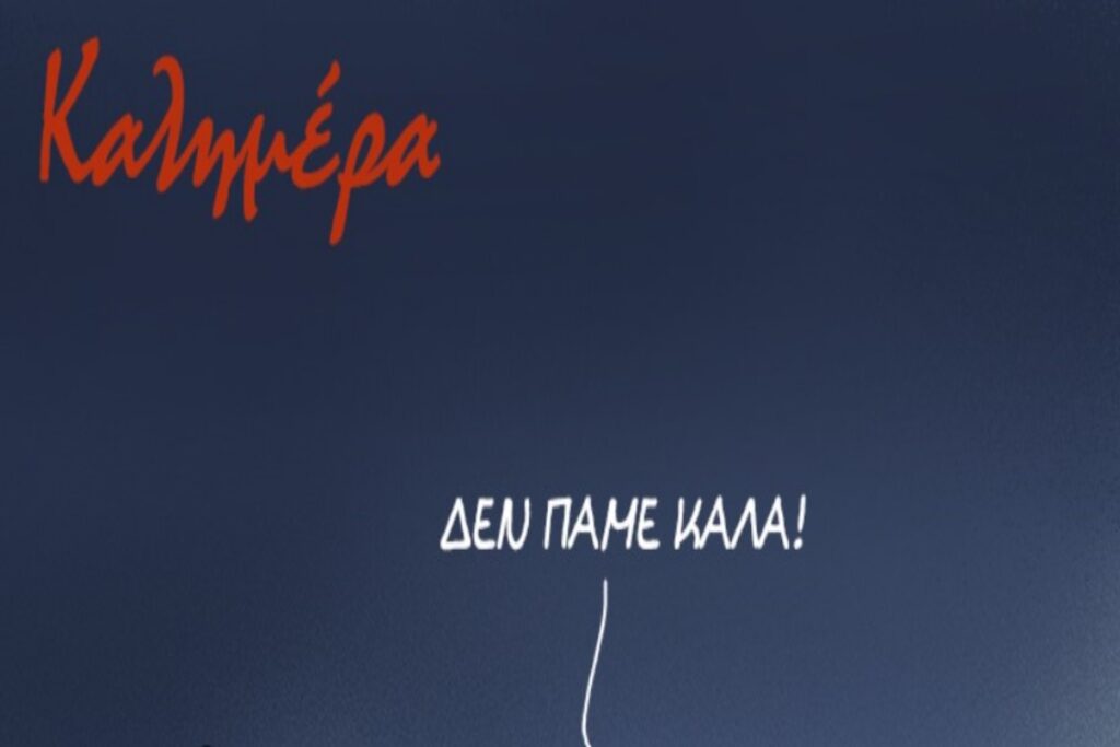 Αρκάς: Βαθυστόχαστο το σημερινό σκίτσο – «Φιρί Φιρί»… το πάμε 