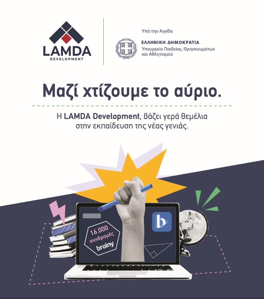 LAMDA Development: Δωρίζει 16.000 συνδρομές της ψηφιακής εκπαιδευτικής πλατφόρμας brainy σε μαθητές