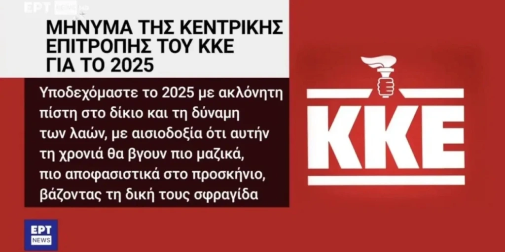 ΕΡΤ: Σε διαθεσιμότητα οι υπεύθυνοι υπάλληλοι για παραποιημένο το έμβλημα του ΚΚΕ