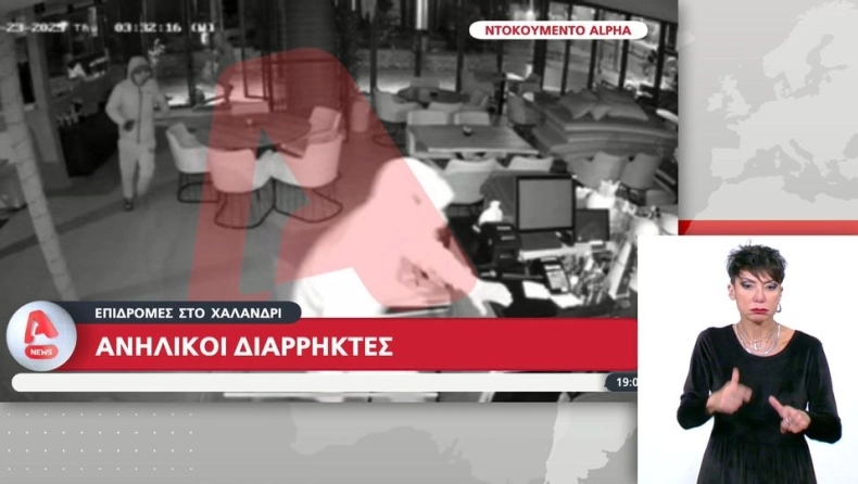 Βίντεο ντοκουμέντο: Ανήλικοι «μπουκάρουν» σε καφετέρια στο Χαλάνδρι και αρπάζουν την ταμειακή μηχανή