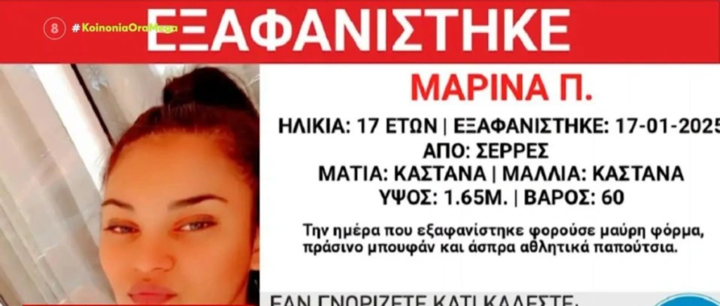 Συναγερμός στις Σέρρες με την εξαφάνιση 17χρονης