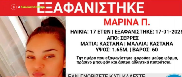 Συναγερμός στις Σέρρες με την εξαφάνιση 17χρονης