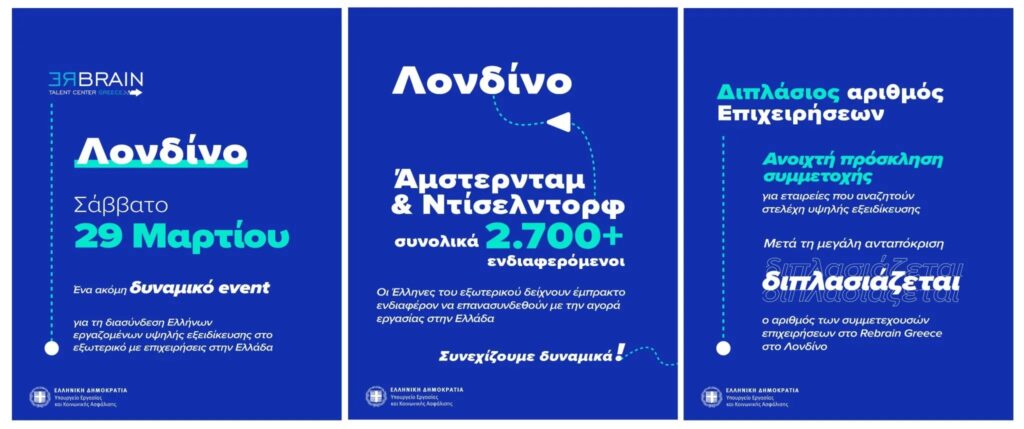 Στο Λονδίνο στις 29 Μαρτίου η νέα εκδήλωση «REBRAIN GREECE» – Πρόσκληση συμμετοχής στις επιχει
