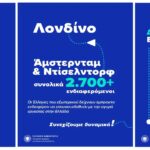 Στο Λονδίνο στις 29 Μαρτίου η νέα εκδήλωση «REBRAIN GREECE» – Πρόσκληση συμμετοχής στις επιχειρήσεις