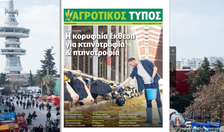 Ειδική Έκδοση «Ε.Τ.» – 14η ZOOTECHNIA: Η κορυφαία έκθεση για κτηνοτροφία & πτηνοτροφία