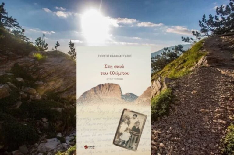 Βιβλιοκριτική: Στη σκιά του Ολύμπου