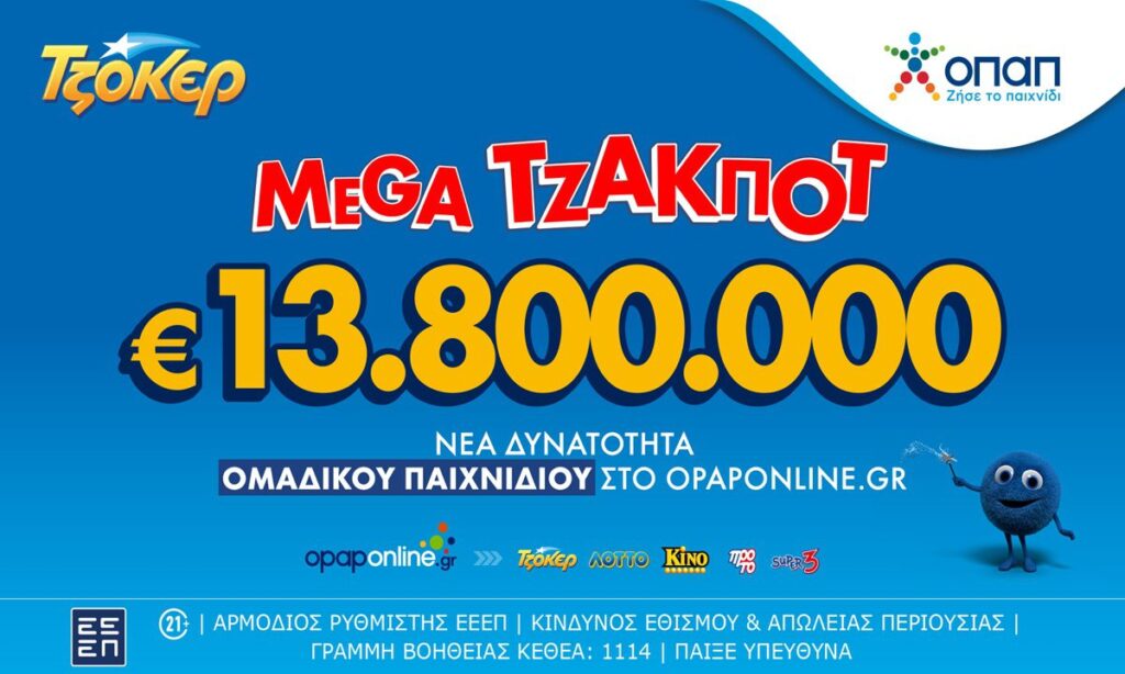 Τζόκερ: Mega τζακ ποτ 13,8 εκατ. ευρώ στην αποψινή κλήρωση