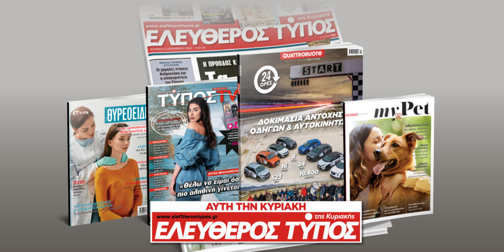 Μοναδικές προσφορές με τον Ελεύθερο Τύπο της Κυριακής, 09 Φεβρουαρίου