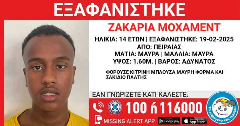 Εξαφάνιση 14χρονου από δομή φιλοξενίας προσφύγων στον Πειραιά
