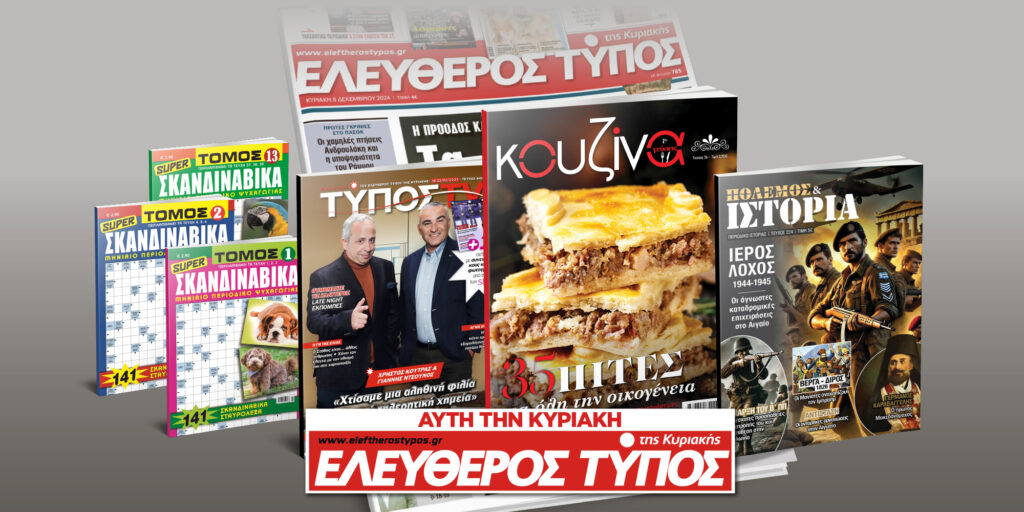 Μοναδικές προσφορές με τον Ελεύθερο Τύπο της Κυριακής, 16 Φεβρουαρίου