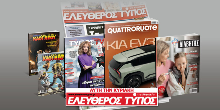 Μοναδικές προσφορές με τον Ελεύθερο Τύπο της Κυριακής, 23 Φεβρουαρίου