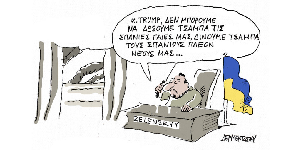 Η γελοιογραφία της ημέρας από τον Γιάννη Δερμεντζόγλου – Τρίτη 25 Φεβρουαρίου 2025