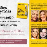 Η Σεμίνα Διγενή παρουσιάζει το νέο της βιβλίο στο θέατρο Olvio