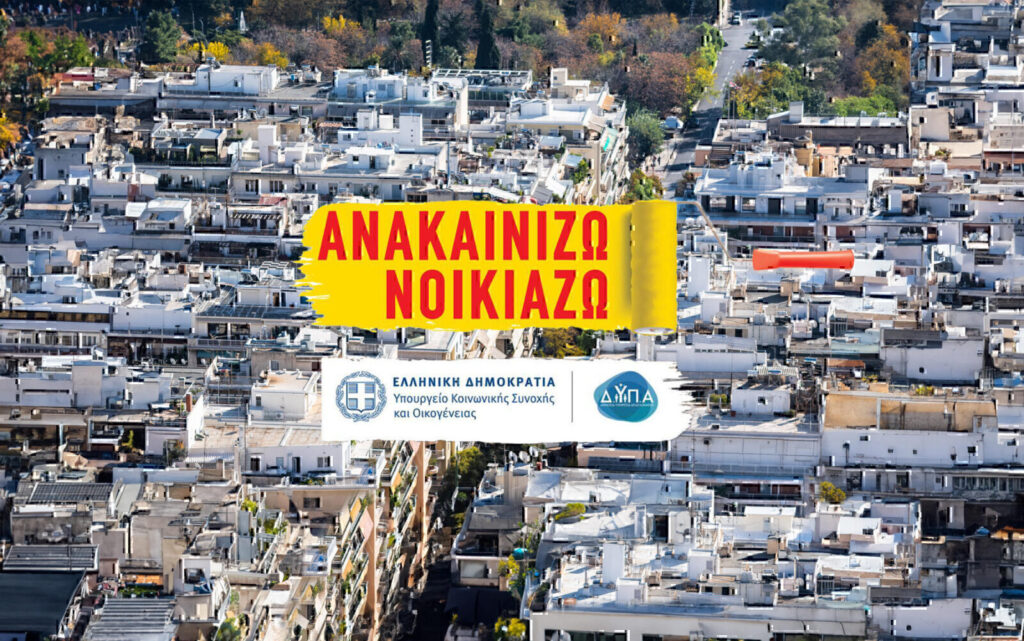 Ανακαινίζω: Προ των πυλών το νέο πρόγραμμα – Περισσότεροι δικαιούχοι με υψηλότερες επιδοτήσεις