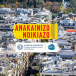 Ανακαινίζω: Προ των πυλών το νέο πρόγραμμα – Περισσότεροι δικαιούχοι με υψηλότερες επιδοτήσεις