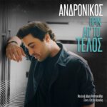 Ανδρόνικος: Το νέο τραγούδι με τίτλο «Πριν απ’ το τέλος» – Κυκλοφόρησε με την υπογραφή του Δήμου Αναστασιάδη και της Ελεάνας Βραχάλη