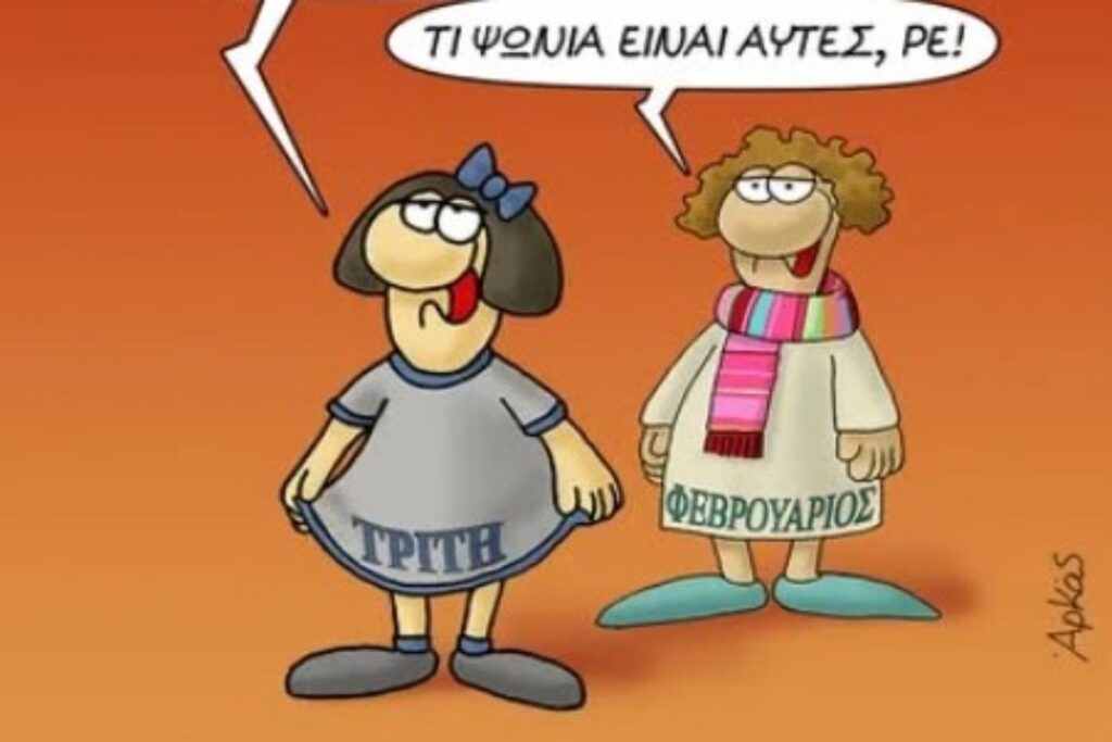 Αρκάς: Μια ξεχωριστή καλημέρα… με μια όμορφη Τρίτη