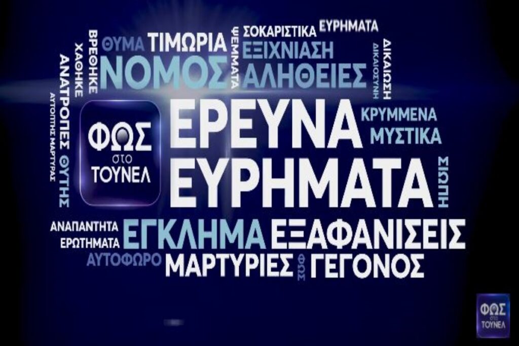 «Φως στο Τούνελ»: Έρχεται για μία ακόμη Παρασκευή (14/2) με ανατριχιαστικά στοιχεία – Το τρέιλ