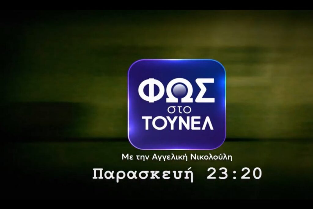 «Φως στο Τούνελ»: Νέα στοιχεία αποκαλύπτονται σήμερα με την Αγγελική Νικολούλη – Δείτε το τρέι