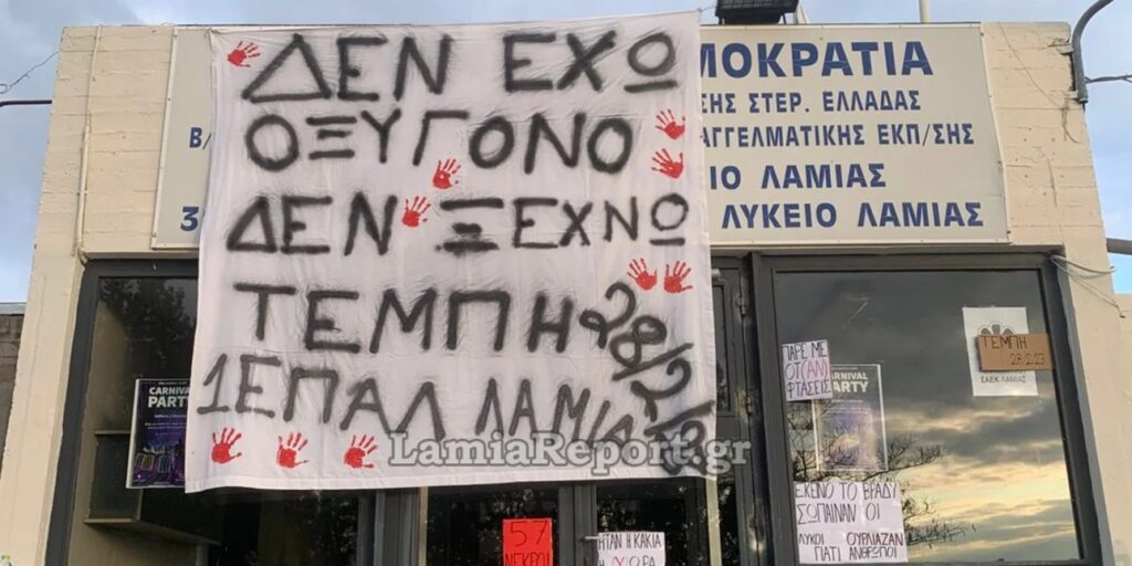 Φθιώτιδα: Μαθητές άρχισαν τις καταλήψεις για να συμμετέχουν στις συγκεντρώσεις για τα Τέμπη