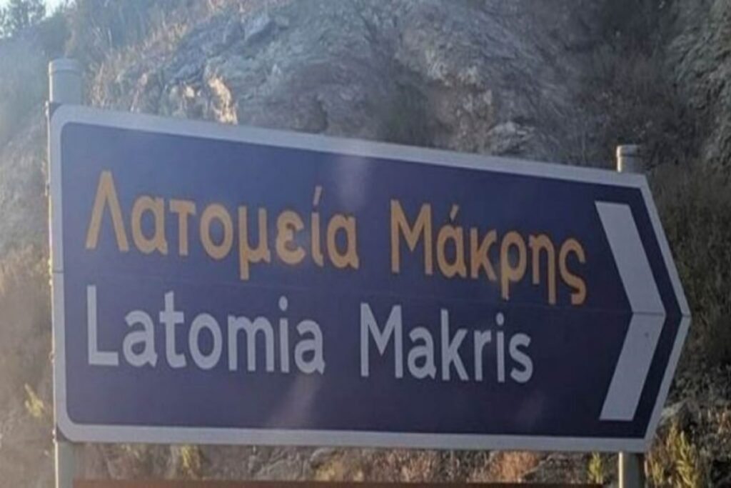 Αλεξανδρούπολη: Νεκρός 57χρονος εργαζόμενος από έκρηξη στα λατομεία Μάκρης