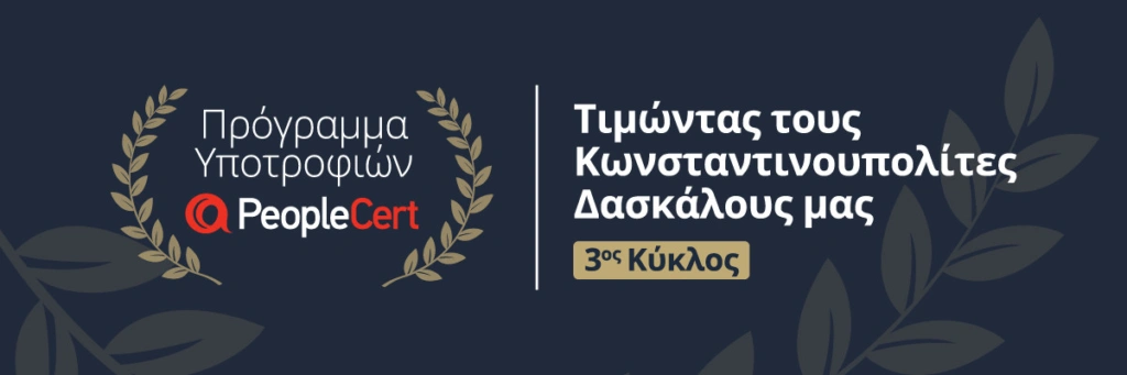 PeopleCert: Σε εξέλιξη πρόγραμμα υποτροφιών σε φοιτητές με καταγωγή από Κωνσταντινούπολη, Ίμβρο κα