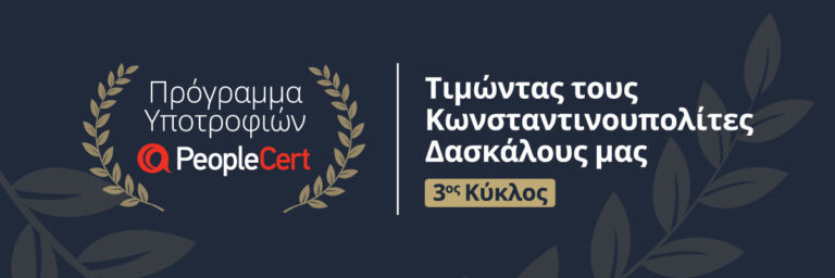 PeopleCert: Σε εξέλιξη πρόγραμμα υποτροφιών σε φοιτητές με καταγωγή από Κωνσταντινούπολη, Ίμβρο και Τένεδο