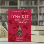 Ο Θοδωρής Δεύτος μιλά στο Elefherostypos.gr για το βιβλίο «Γυναίκες από Ατσάλι»