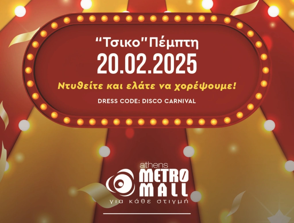 Μετρομόλ Καρναβάλι με τον μοναδικό Toni Sfino!