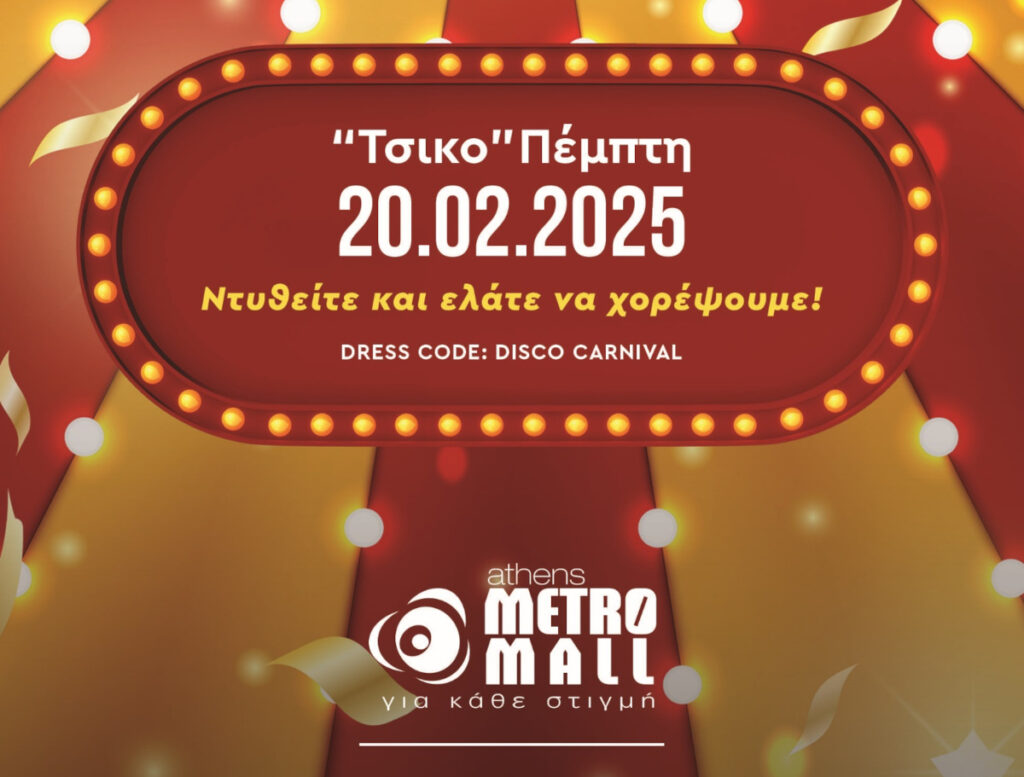 Μετρομόλ Καρναβάλι με τον μοναδικό Toni Sfino!