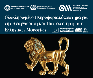 Παρουσίαση του Νέου Ολοκληρωμένου Πληροφοριακού Συστήματος για τα Ελληνικά Μουσεία