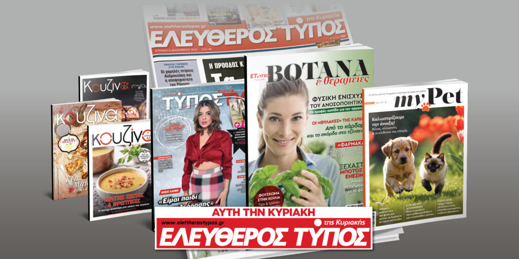 Μοναδικές προσφορές με τον Ελεύθερο Τύπο της Κυριακής, 09 Μαρτίου